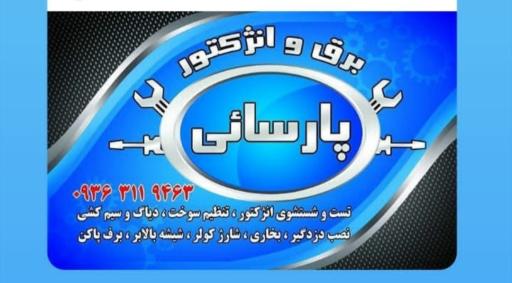 عکس برق و انژکتور پارسائی