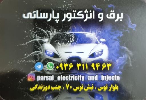 عکس برق و انژکتور پارسائی