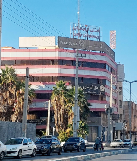 عکس بانک سپه (حکمت سابق)