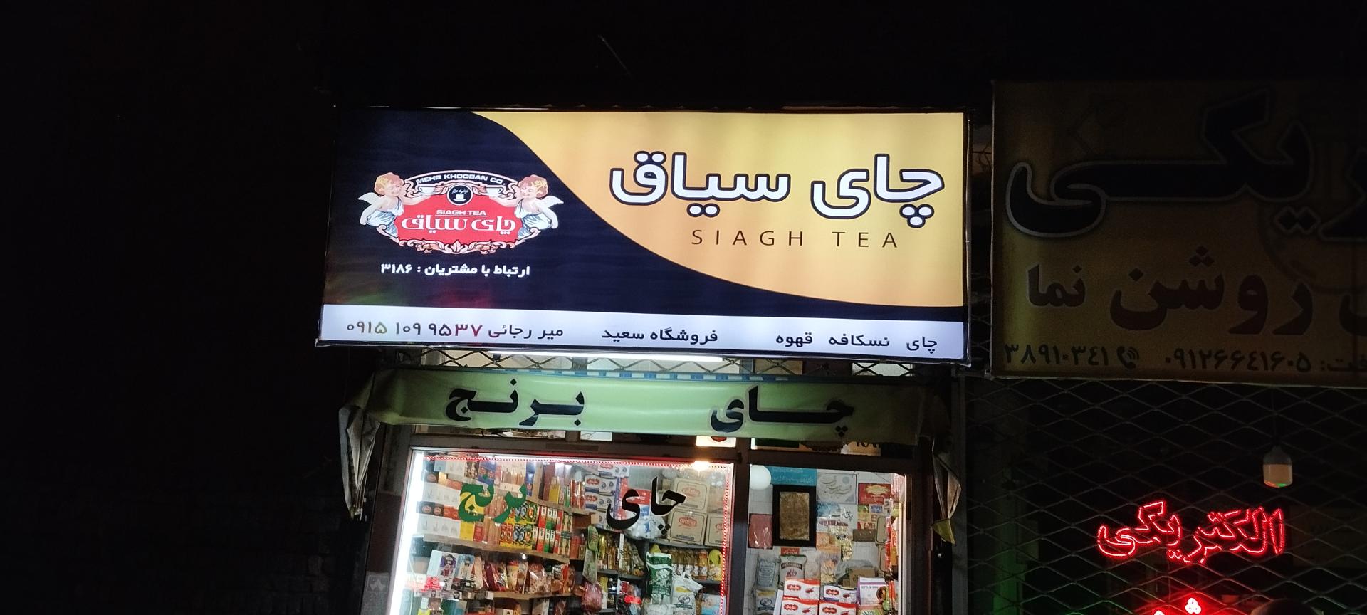 عکس فروشگاه چای و برنج سعید