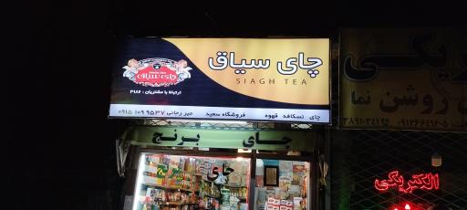 عکس فروشگاه چای و برنج سعید
