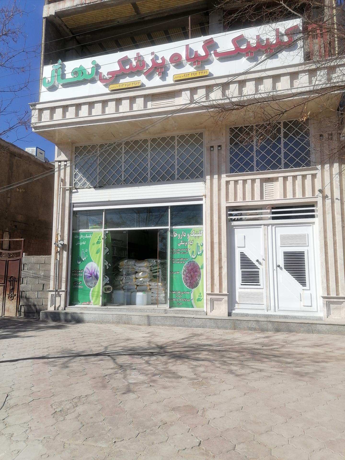 عکس داروخانه گیاه پزشکی نهال