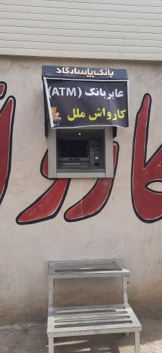 عکس خودپرداز بانک پاسارگاد کارواش ملل