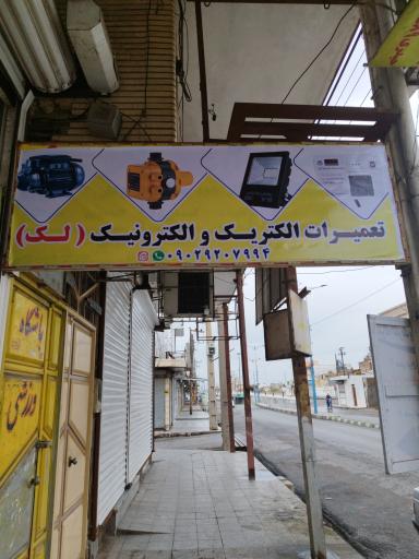 عکس تعمیرگاه تخصصی لک