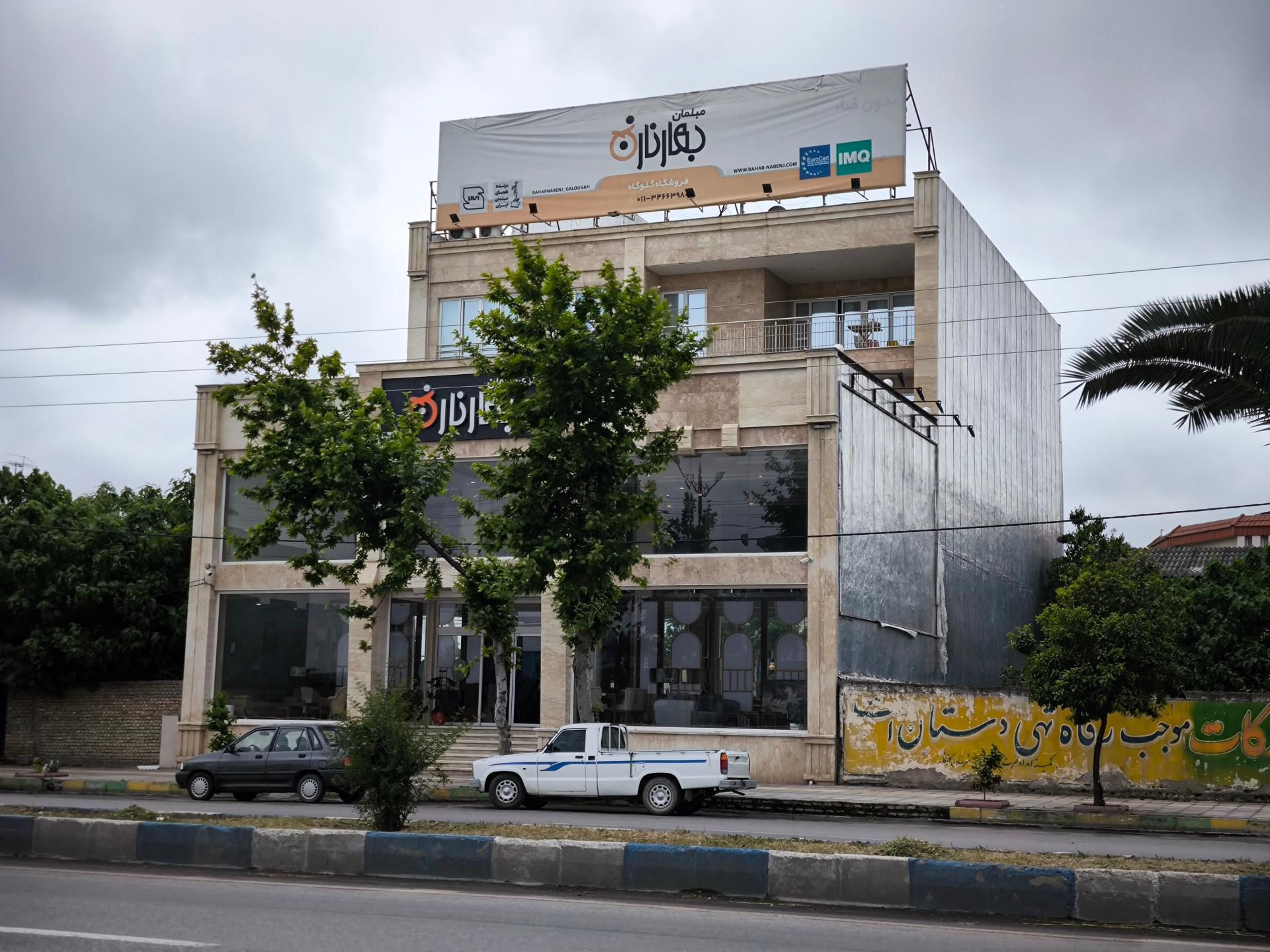 عکس فروشگاه مبلمان بهار نارنج