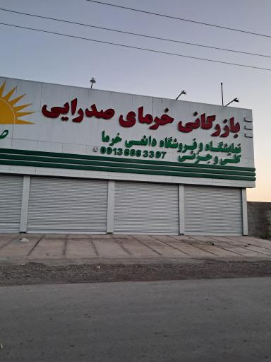 عکس بازرگانی خرمای صدرایی