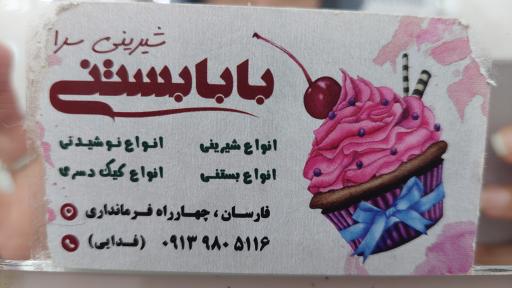 عکس شیرینی سرا بابا بستنی