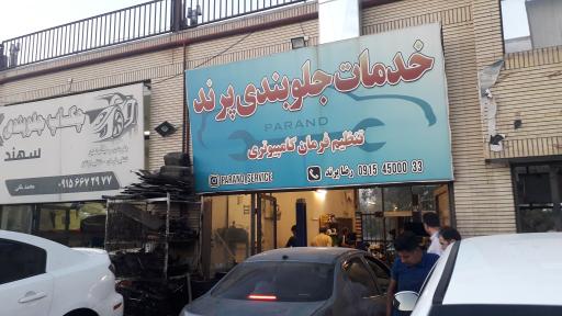 عکس خدمات جلوبندی پرند