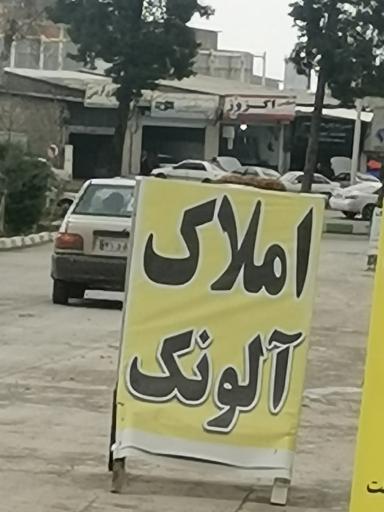 عکس املاک الونک