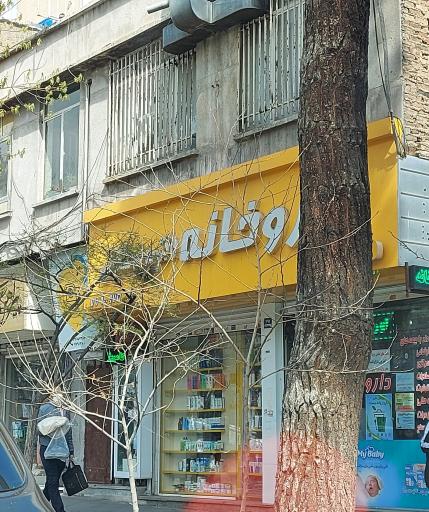 عکس داروخانه دکتر مریم ملکوتی