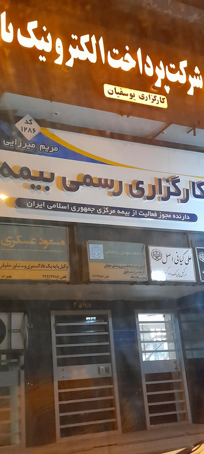 عکس کارگزاری رسمی بیمه