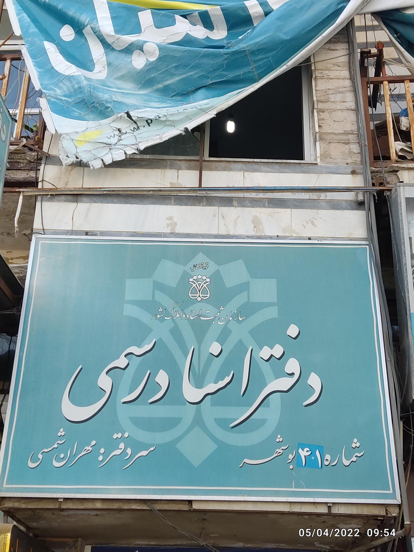 عکس دفتر اسناد رسمی شماره ۴۱