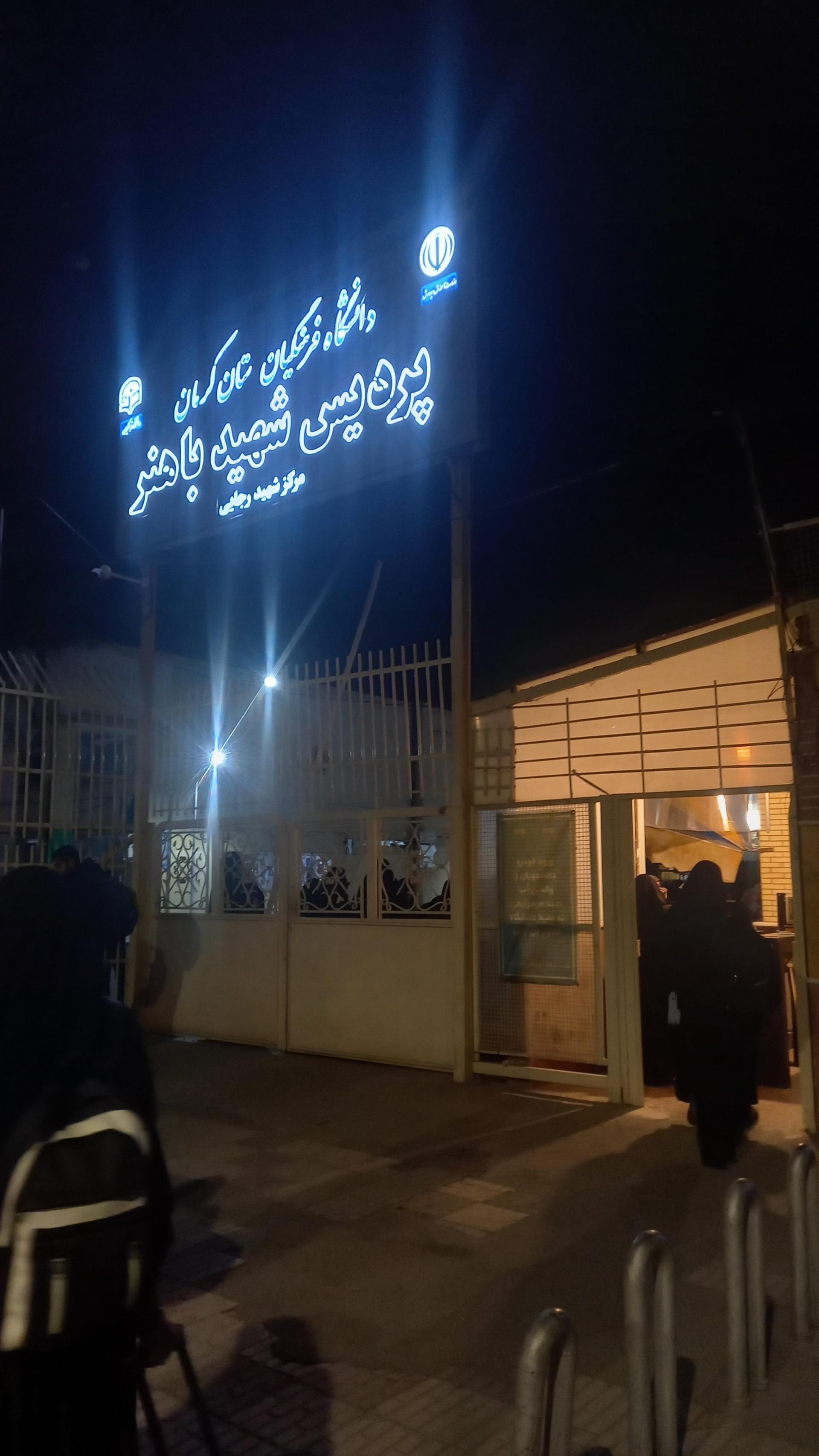 عکس پردیس شهید باهنر دانشگاه فرهنگیان