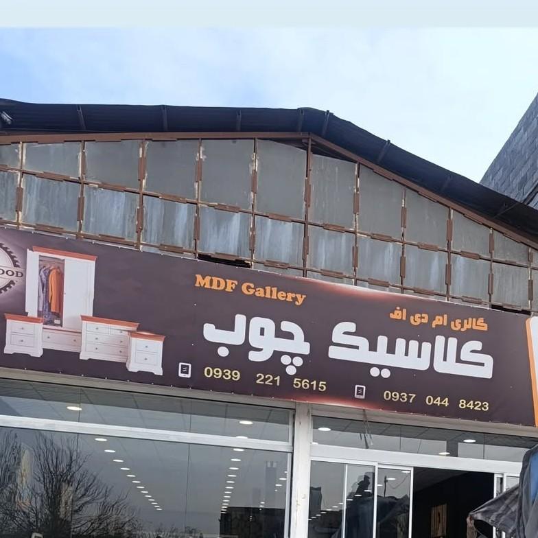 عکس کلاسیک چوب (برادران یوسف نژاد)