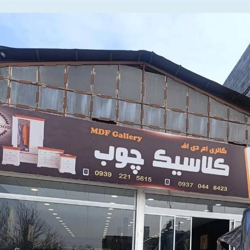 عکس کلاسیک چوب (برادران یوسف نژاد)