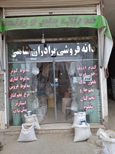 عکس خوراک دام و طیور کلات برادران شاهی