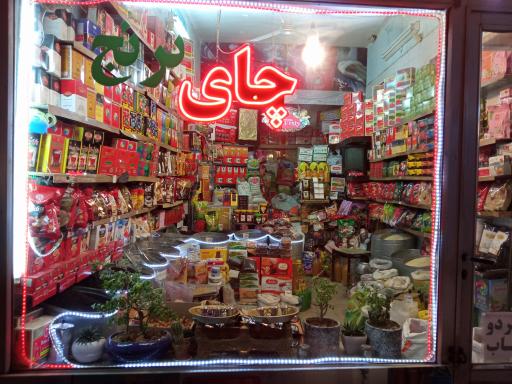 عکس فروشگاه چای و برنج سعید