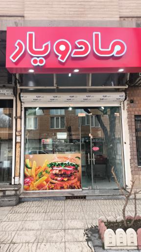 فست فود ما دو یار