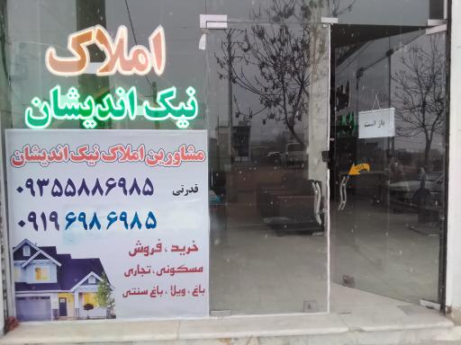 عکس املاک نیک اندیشان 