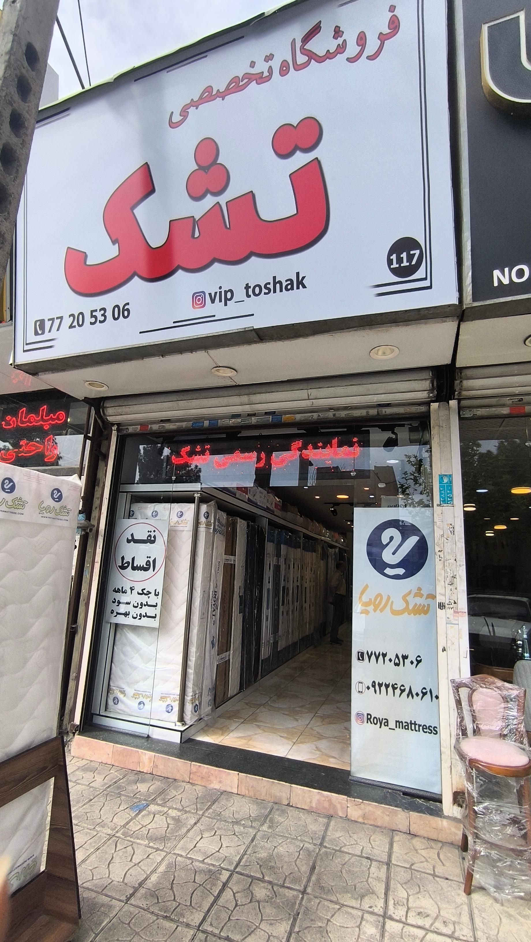 عکس فروشگاه تخصصی تشک