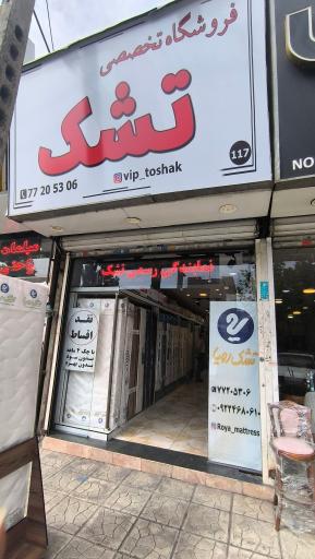عکس فروشگاه تخصصی تشک