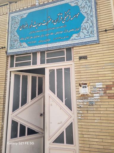 عکس موسسه حدیث نور رضوان