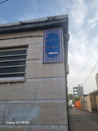 عکس موسسه حدیث نور رضوان