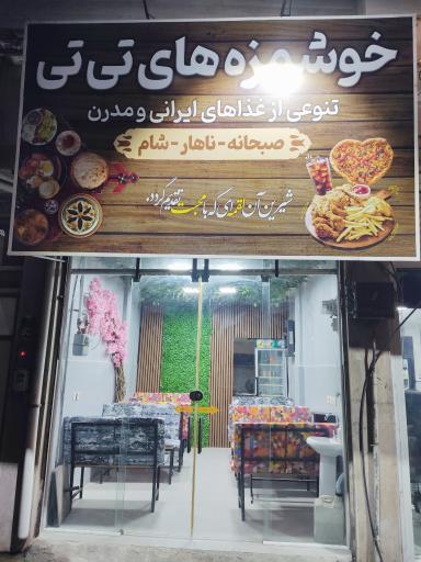 عکس خوشمزه های تی تی