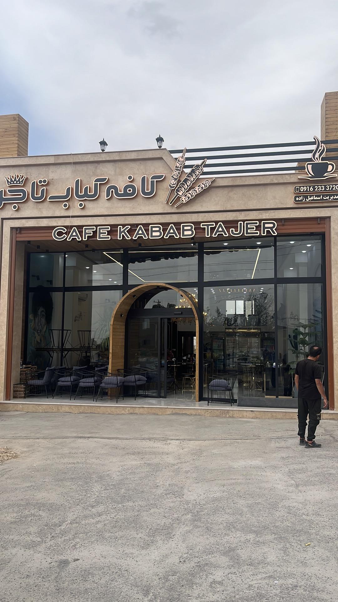 عکس کافه کباب تاجر