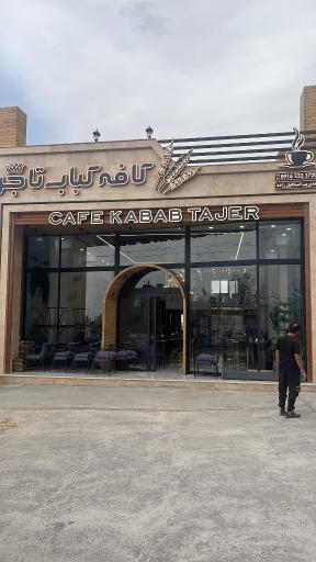 عکس کافه کباب تاجر