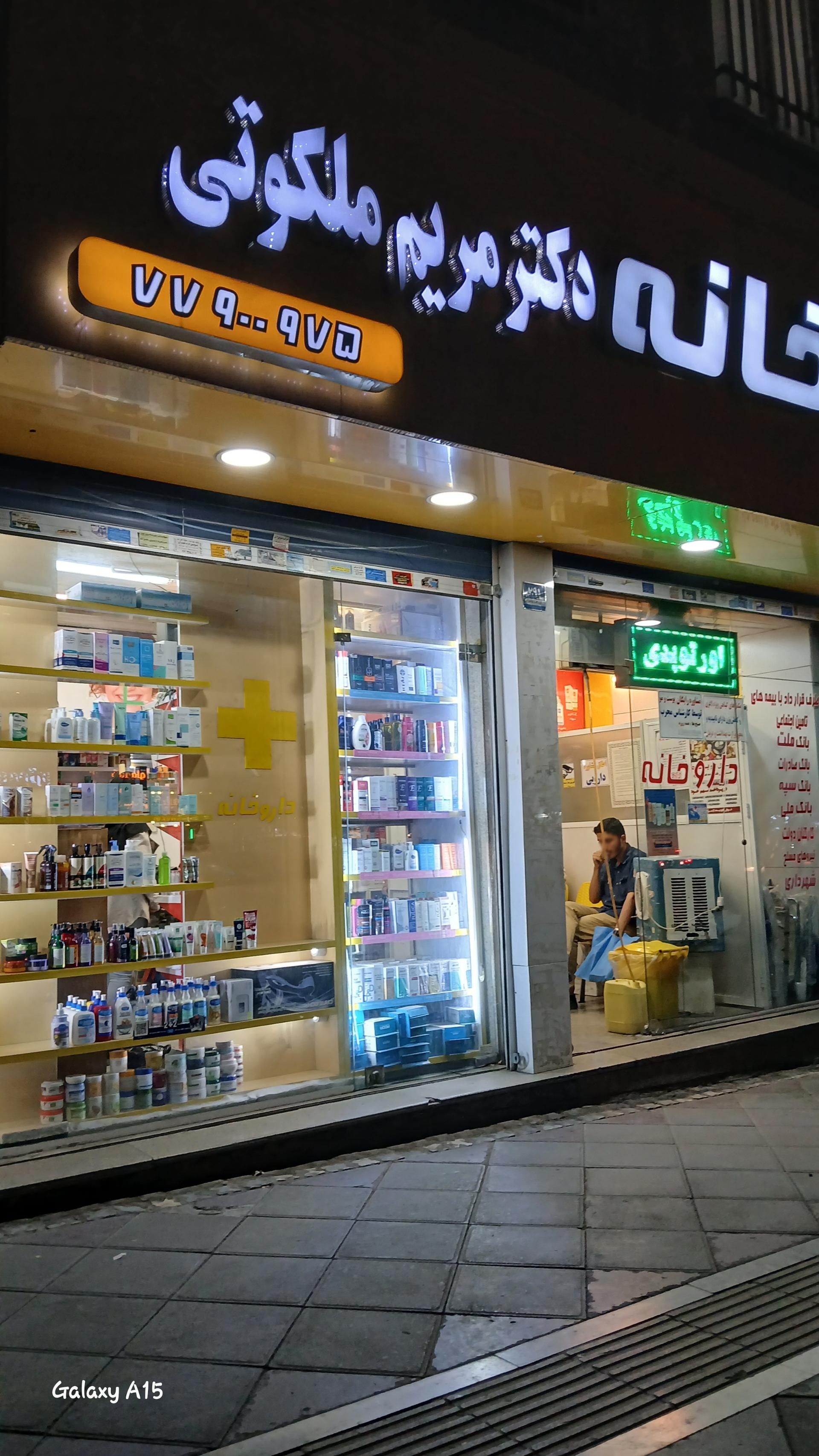 عکس داروخانه دکتر مریم ملکوتی