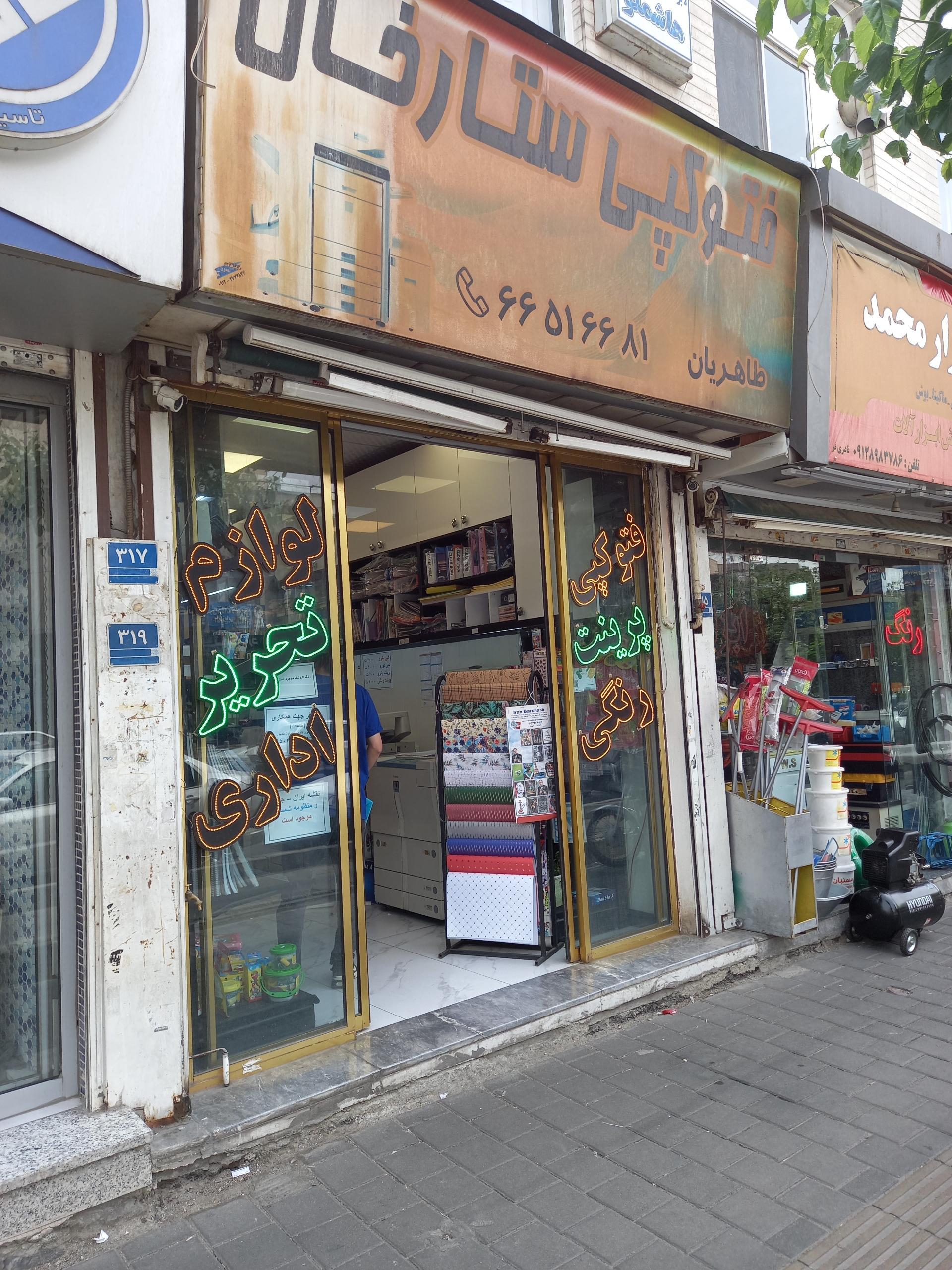 عکس فتوکپی ستارخان