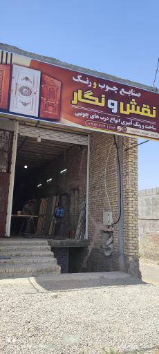 عکس صنایع چوب و رنگ آمیزی نقش و نگار