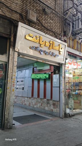 عکس پاساژ دیانت