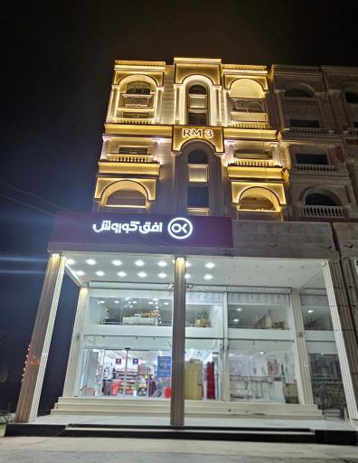 عکس فروشگاه افق کوروش