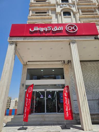 عکس فروشگاه افق کوروش