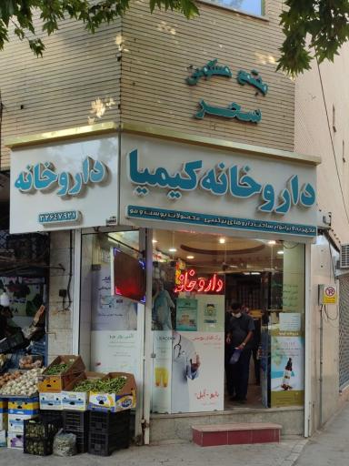 عکس داروخانه کیمیا (دکتر نکوبهر)