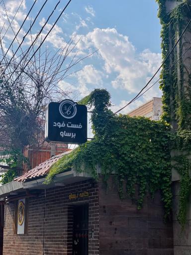 عکس کافه بَرساو