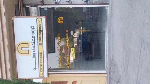 عکس گروه مهندسی بَستو