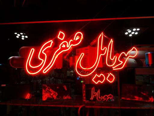 عکس موبایل صفری