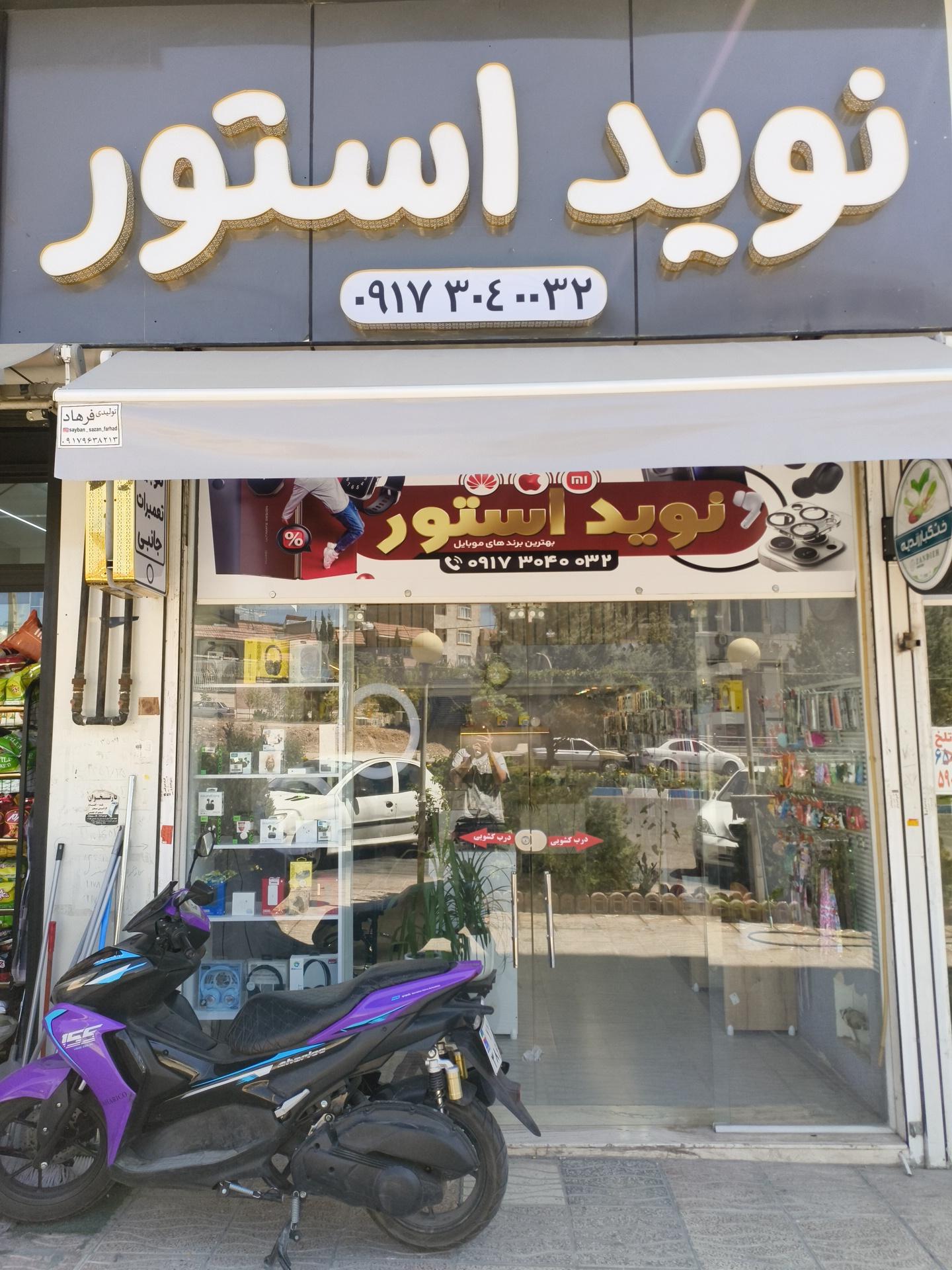 عکس نوید استور 