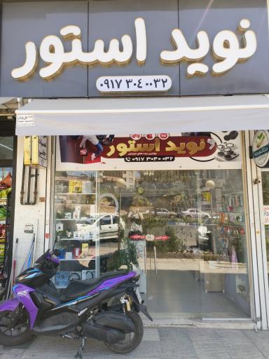 عکس نوید استور 