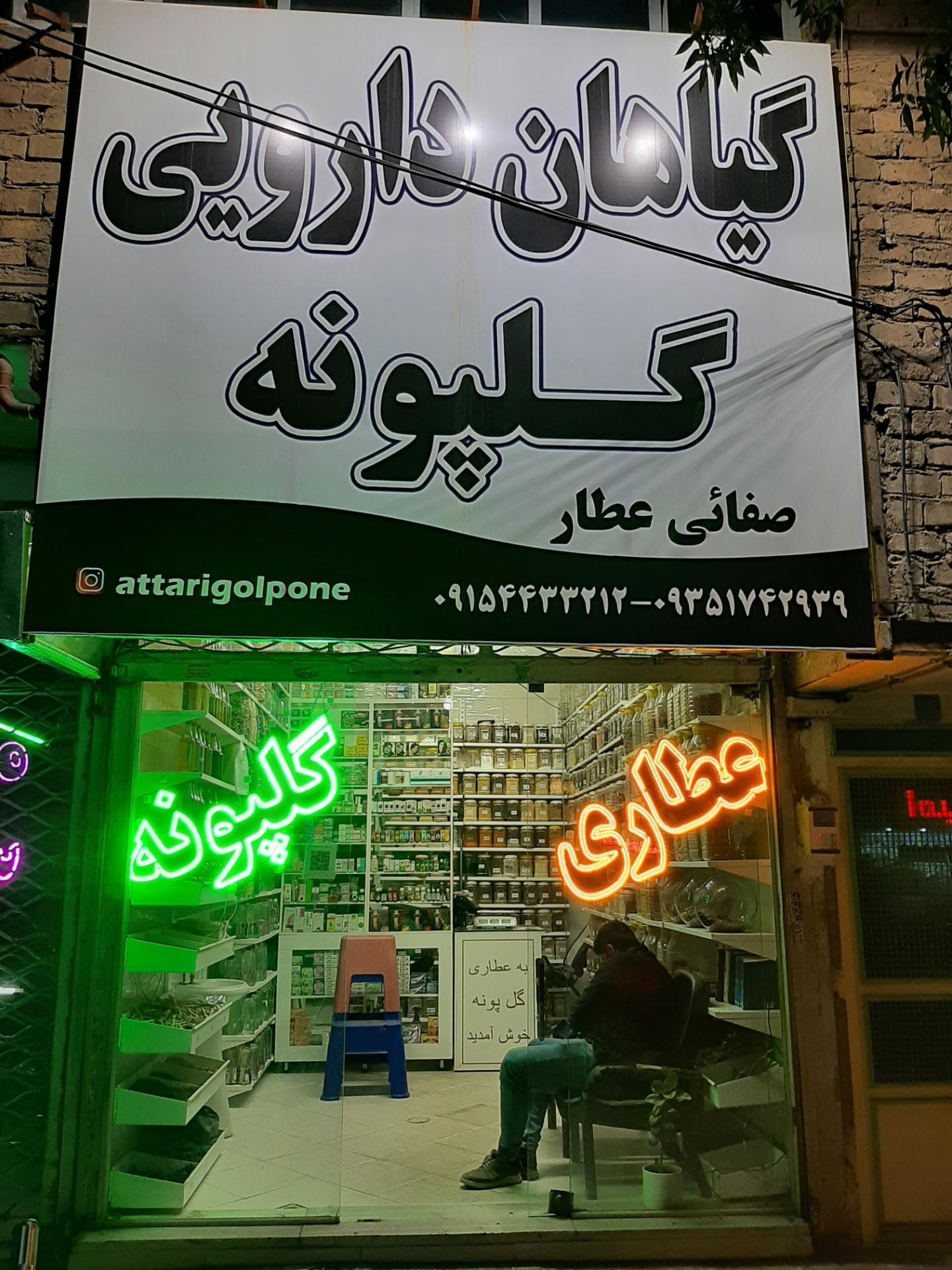 عکس محصولات سنتی گلپونه(صفائی)