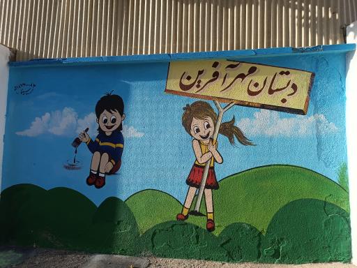 عکس دبستان غیردولتی دخترانه مهر آفرین