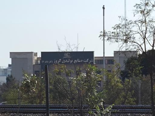 عکس شرکت صنایع تولیدی کروز ۲