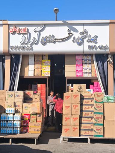 عکس بهداشتی و خرازی آراد