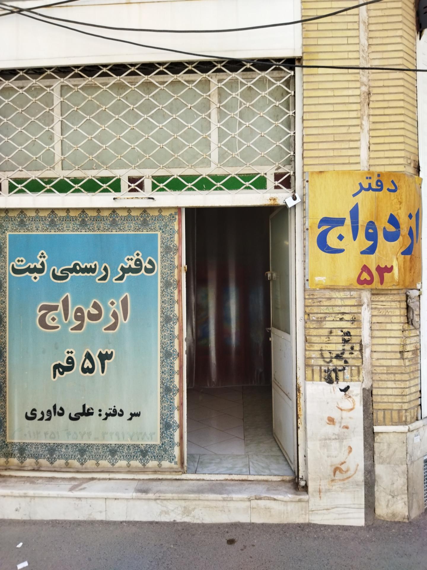 عکس دفتر ازدواج ۵۳