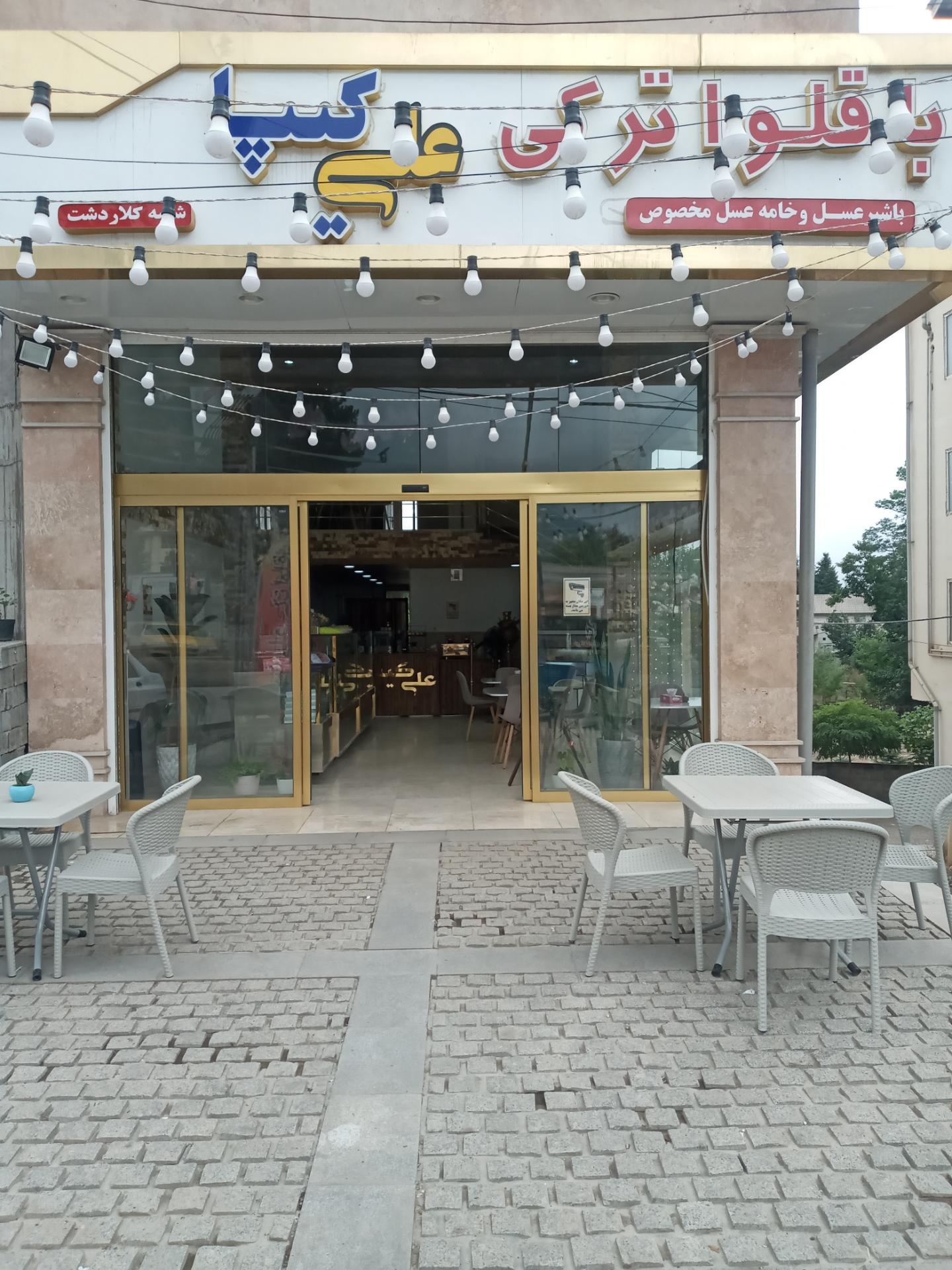 عکس باقلوای ترکی علی کیپا