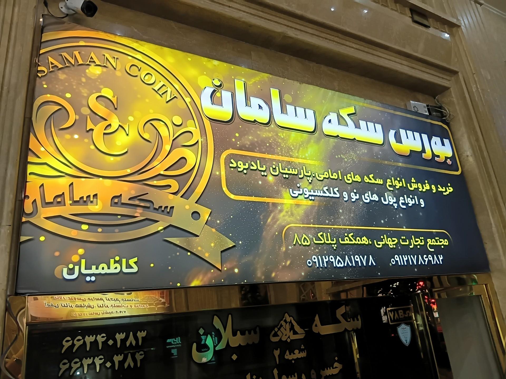 عکس سکه سامان