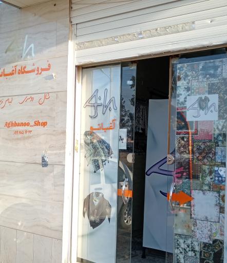 عکس آغبانو